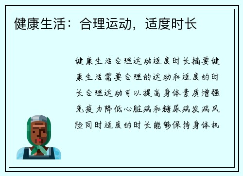 健康生活：合理运动，适度时长