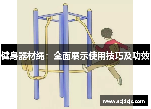 健身器材绳：全面展示使用技巧及功效