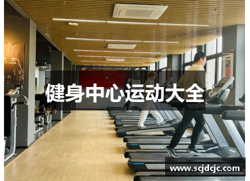 健身中心运动大全