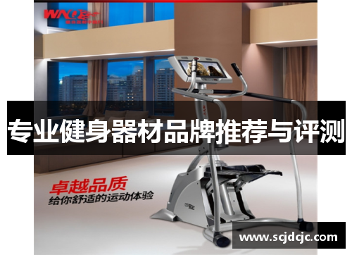 专业健身器材品牌推荐与评测