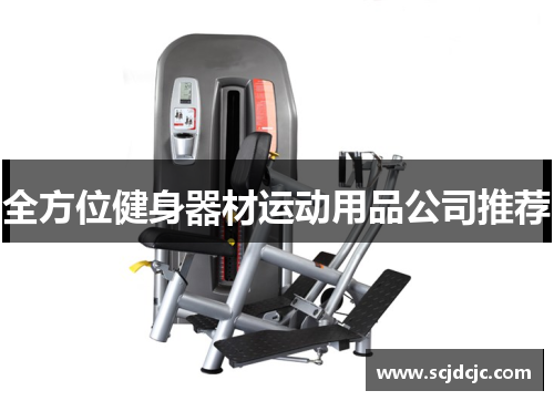 全方位健身器材运动用品公司推荐
