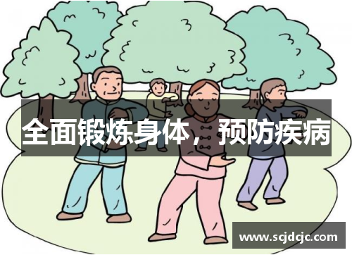 全面锻炼身体，预防疾病