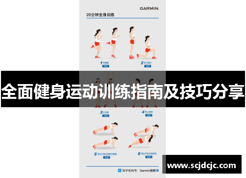 全面健身运动训练指南及技巧分享