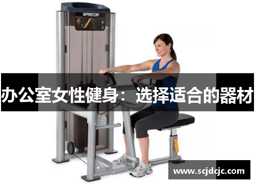 办公室女性健身：选择适合的器材