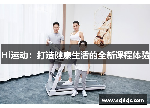 Hi运动：打造健康生活的全新课程体验