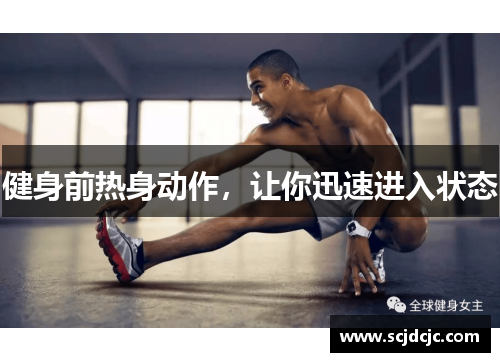 健身前热身动作，让你迅速进入状态