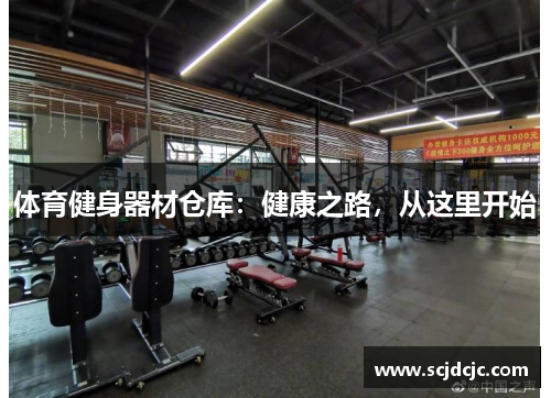 体育健身器材仓库：健康之路，从这里开始