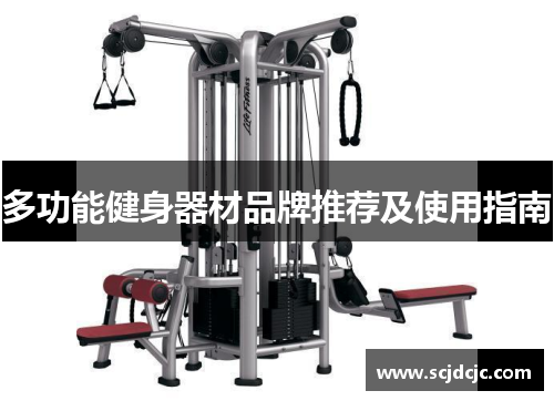 多功能健身器材品牌推荐及使用指南