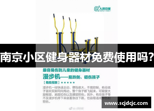 南京小区健身器材免费使用吗？