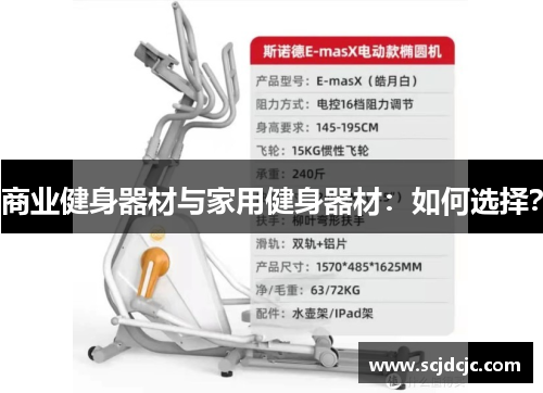商业健身器材与家用健身器材：如何选择？