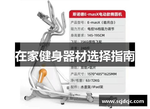 在家健身器材选择指南