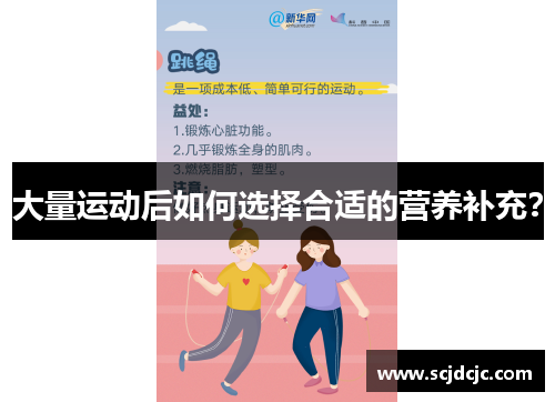 大量运动后如何选择合适的营养补充？