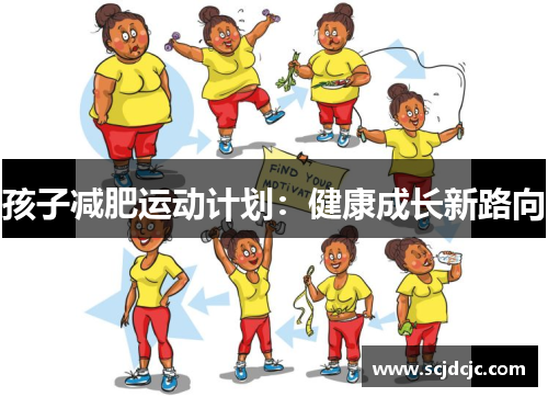 孩子减肥运动计划：健康成长新路向