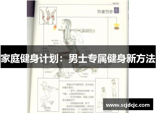 家庭健身计划：男士专属健身新方法