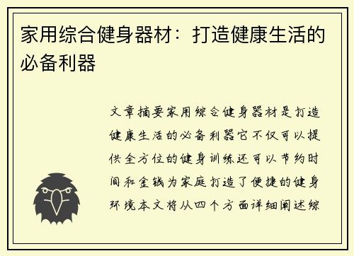 家用综合健身器材：打造健康生活的必备利器