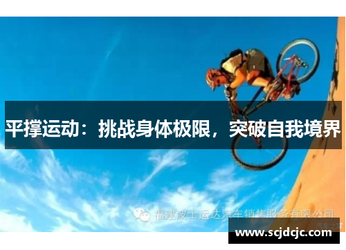 平撑运动：挑战身体极限，突破自我境界