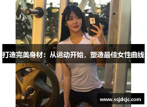 打造完美身材：从运动开始，塑造最佳女性曲线