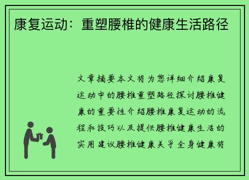 康复运动：重塑腰椎的健康生活路径