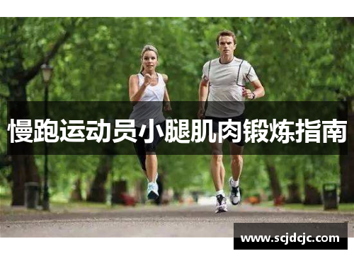 慢跑运动员小腿肌肉锻炼指南