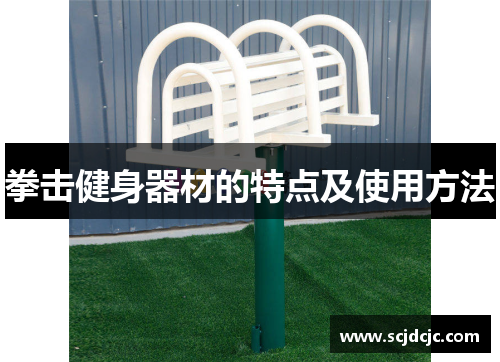拳击健身器材的特点及使用方法