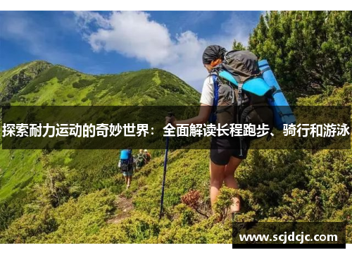 探索耐力运动的奇妙世界：全面解读长程跑步、骑行和游泳