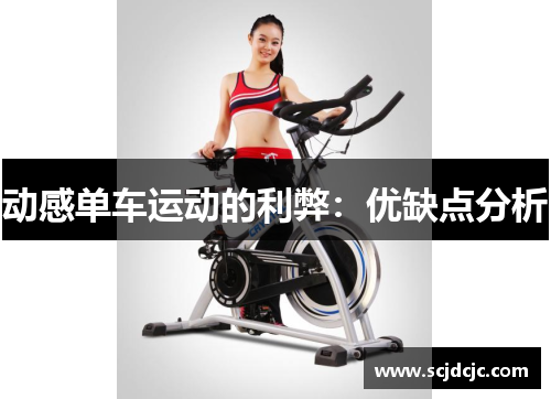 动感单车运动的利弊：优缺点分析
