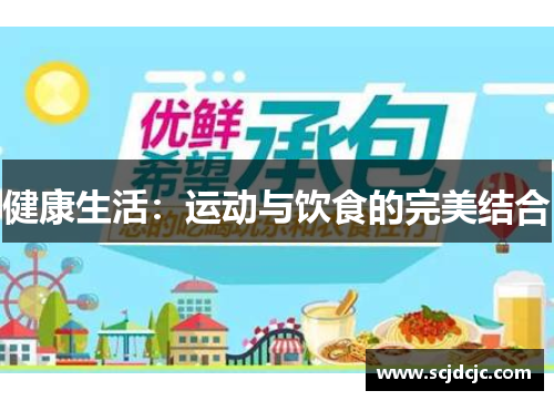 健康生活：运动与饮食的完美结合
