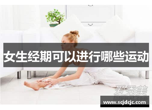 女生经期可以进行哪些运动