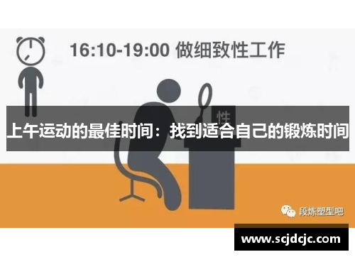 上午运动的最佳时间：找到适合自己的锻炼时间