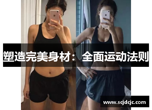 塑造完美身材：全面运动法则