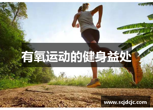 有氧运动的健身益处