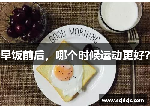 早饭前后，哪个时候运动更好？