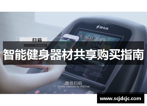 智能健身器材共享购买指南