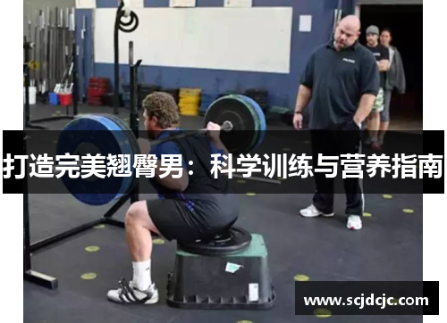 打造完美翘臀男：科学训练与营养指南