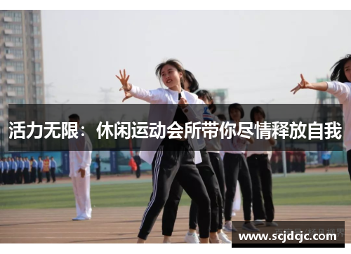 活力无限：休闲运动会所带你尽情释放自我