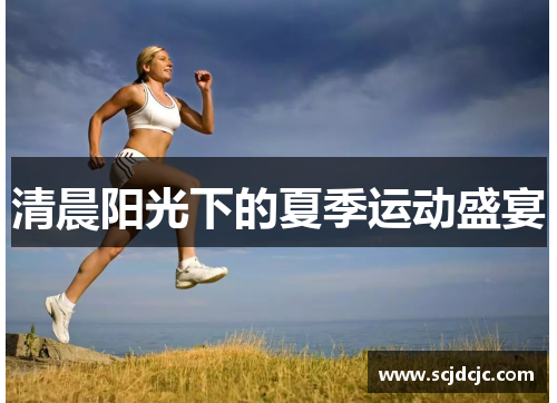 清晨阳光下的夏季运动盛宴