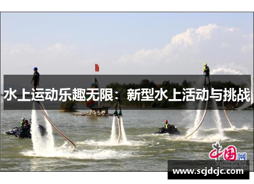 水上运动乐趣无限：新型水上活动与挑战