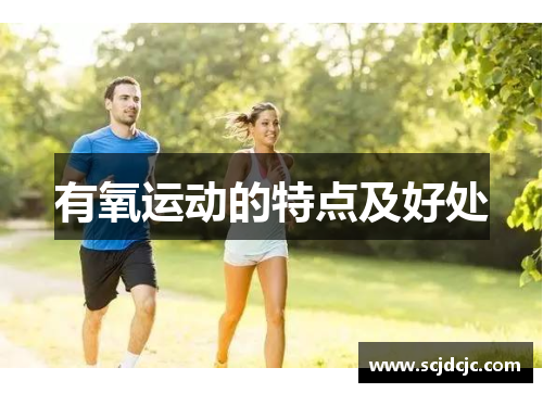 有氧运动的特点及好处