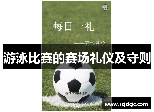 游泳比赛的赛场礼仪及守则