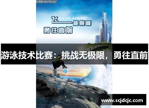 游泳技术比赛：挑战无极限，勇往直前