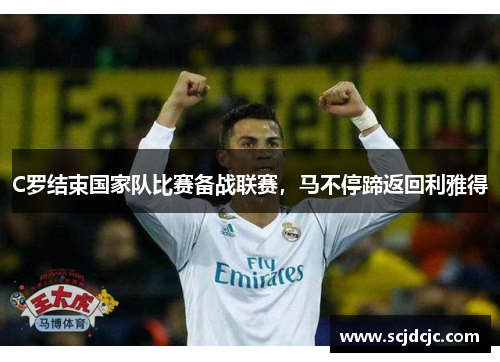 C罗结束国家队比赛备战联赛，马不停蹄返回利雅得