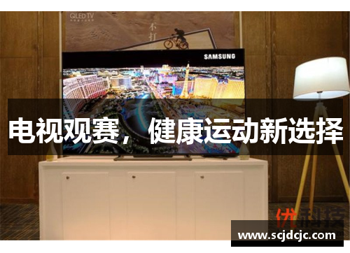 电视观赛，健康运动新选择