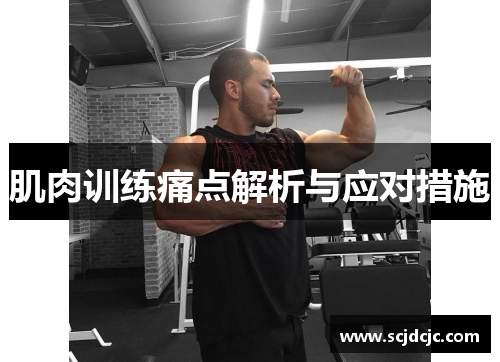肌肉训练痛点解析与应对措施