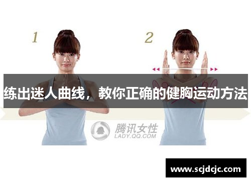 练出迷人曲线，教你正确的健胸运动方法