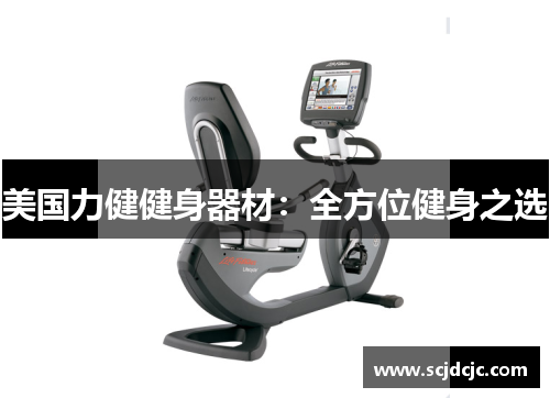 美国力健健身器材：全方位健身之选
