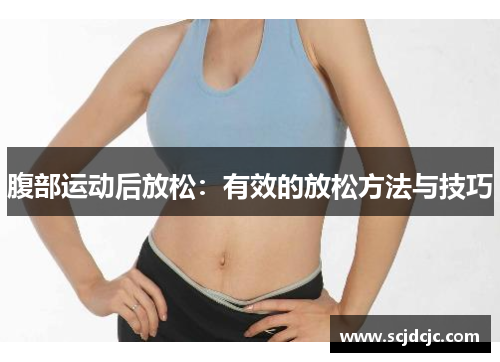 腹部运动后放松：有效的放松方法与技巧