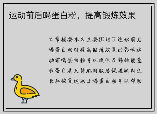 运动前后喝蛋白粉，提高锻炼效果