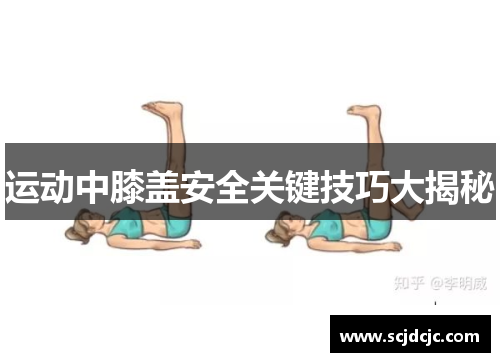 运动中膝盖安全关键技巧大揭秘