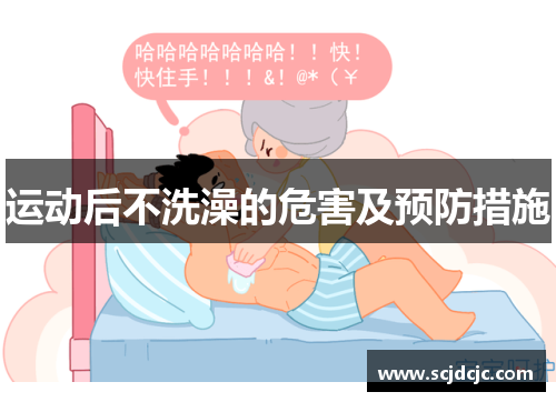 运动后不洗澡的危害及预防措施