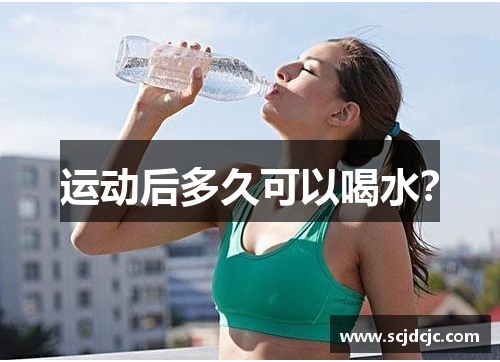 运动后多久可以喝水？